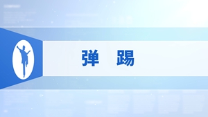 13.弹踢