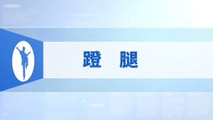 14.蹬腿