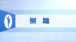 16.侧踹