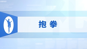 1.抱拳