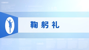2.鞠躬礼