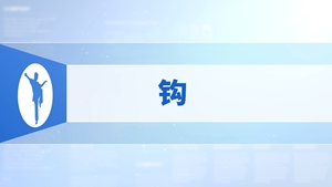 5.钩