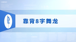 35.靠背8字舞龙