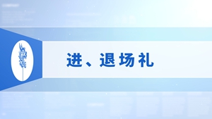 25.进、退场礼
