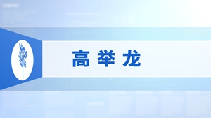 26.高举龙