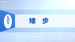 29.矮步