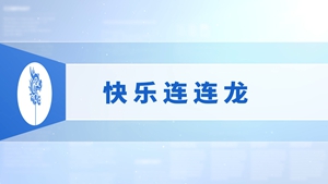 42.快乐连连龙
