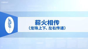 45.薪火相传（龙珠上下、左右传递）