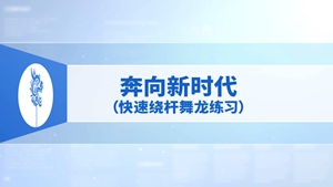 46.奔向新时代（快速绕杆舞龙练习）