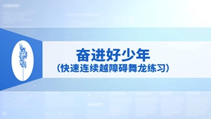 47.奋进好少年（快速连续越障碍舞龙练习）