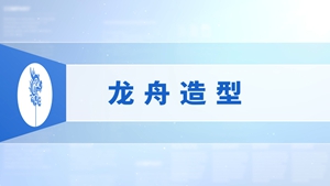 37.龙舟造型