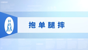 68.抱单腿摔