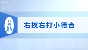 70.右扠右打小德合