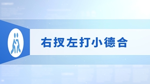 71.右扠左打小德合