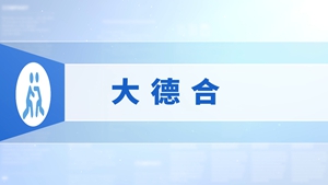 72.大德合