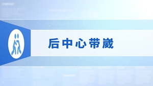 74.后中心带崴