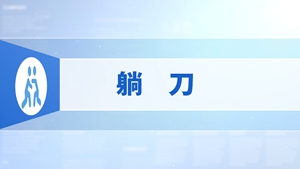 75.躺刀
