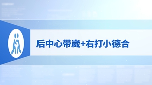 78.后中心带崴+右打小德合
