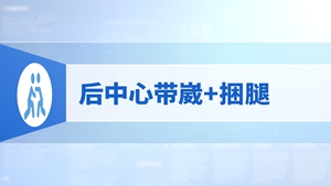 79.后中心带崴+捆腿