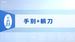 80.手别+躺刀