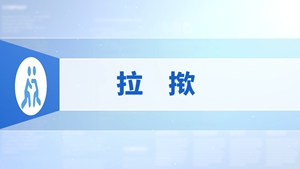 56.拉揿