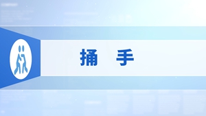 57.捅手
