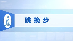 64.跳换步