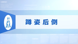 48.蹲姿后倒