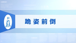 49.跪姿前倒