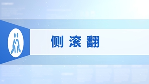 51.侧滚翻