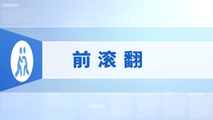 52.前滚翻