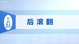 53.后滚翻