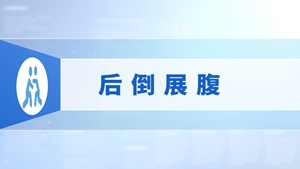 54.后倒展腹