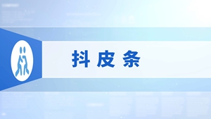 83.抖皮条