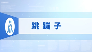 84.跳蹦子