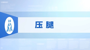 85.压腿