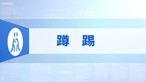 86.蹲踢