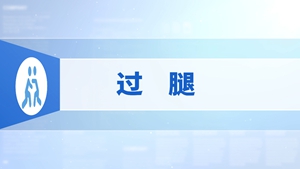 87.过腿