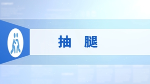 88.抽腿