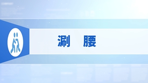 89.涮腰