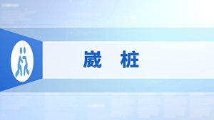 91.崴桩