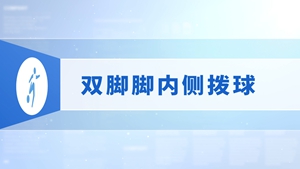 02.双脚脚内侧拨球