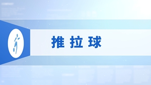 04.推拉球