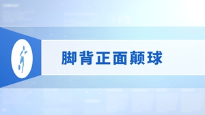 05.脚背正面颠球