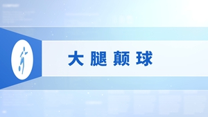 06.大腿颠球