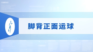 07.脚背正面运球
