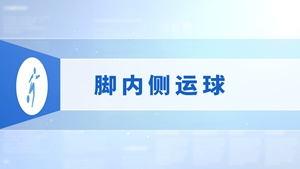 08.脚内侧运球
