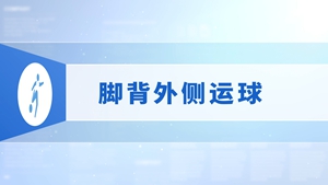 09.脚背外侧运球