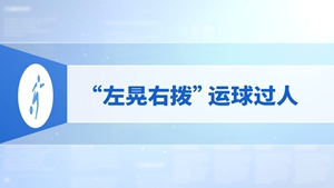 10.“左晃右拨”运球过人