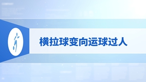 11.横拉球变向运球过人